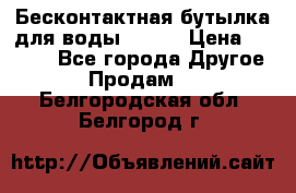 Бесконтактная бутылка для воды ESLOE › Цена ­ 1 590 - Все города Другое » Продам   . Белгородская обл.,Белгород г.